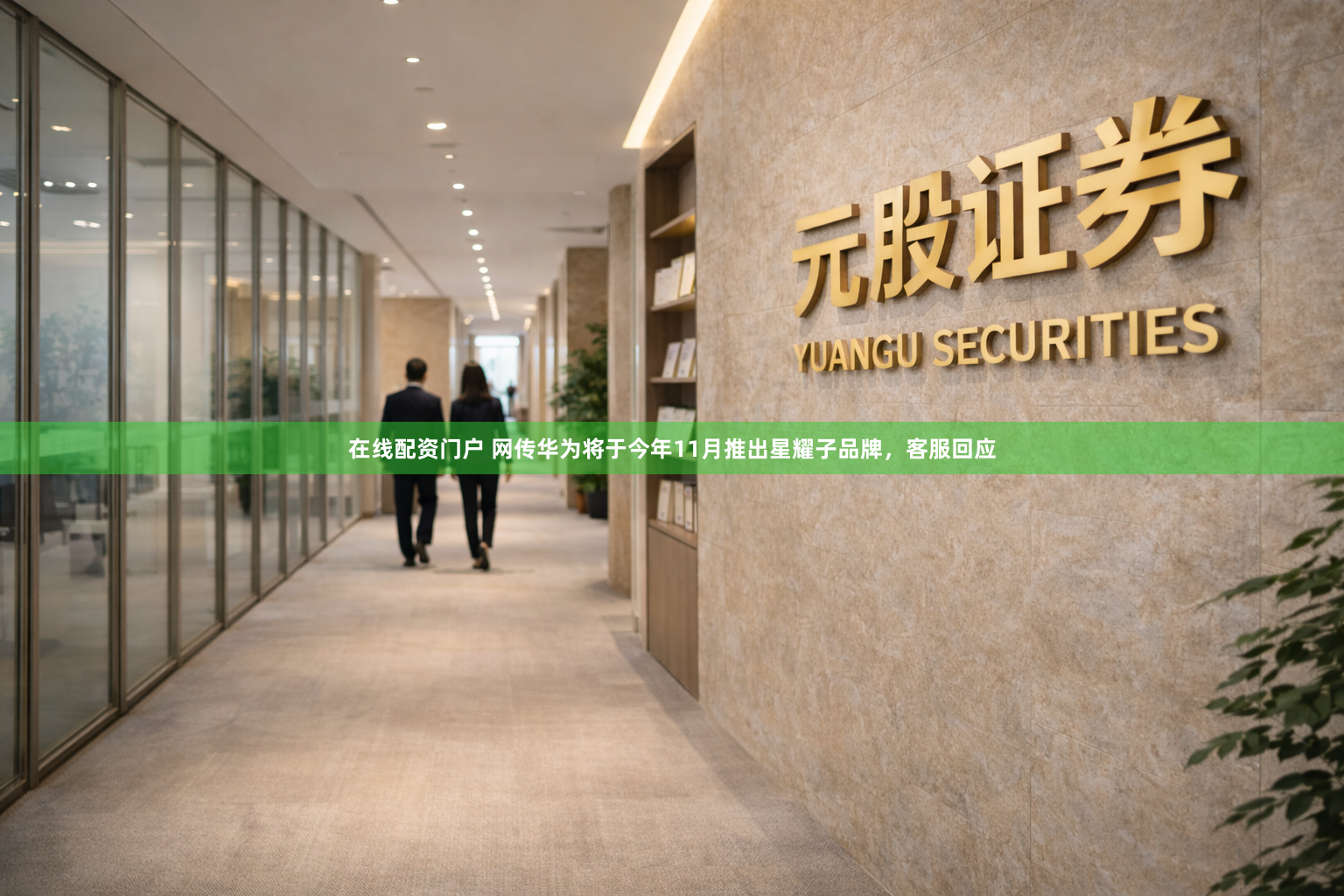 在线配资门户 网传华为将于今年11月推出星耀子品牌，客服回应