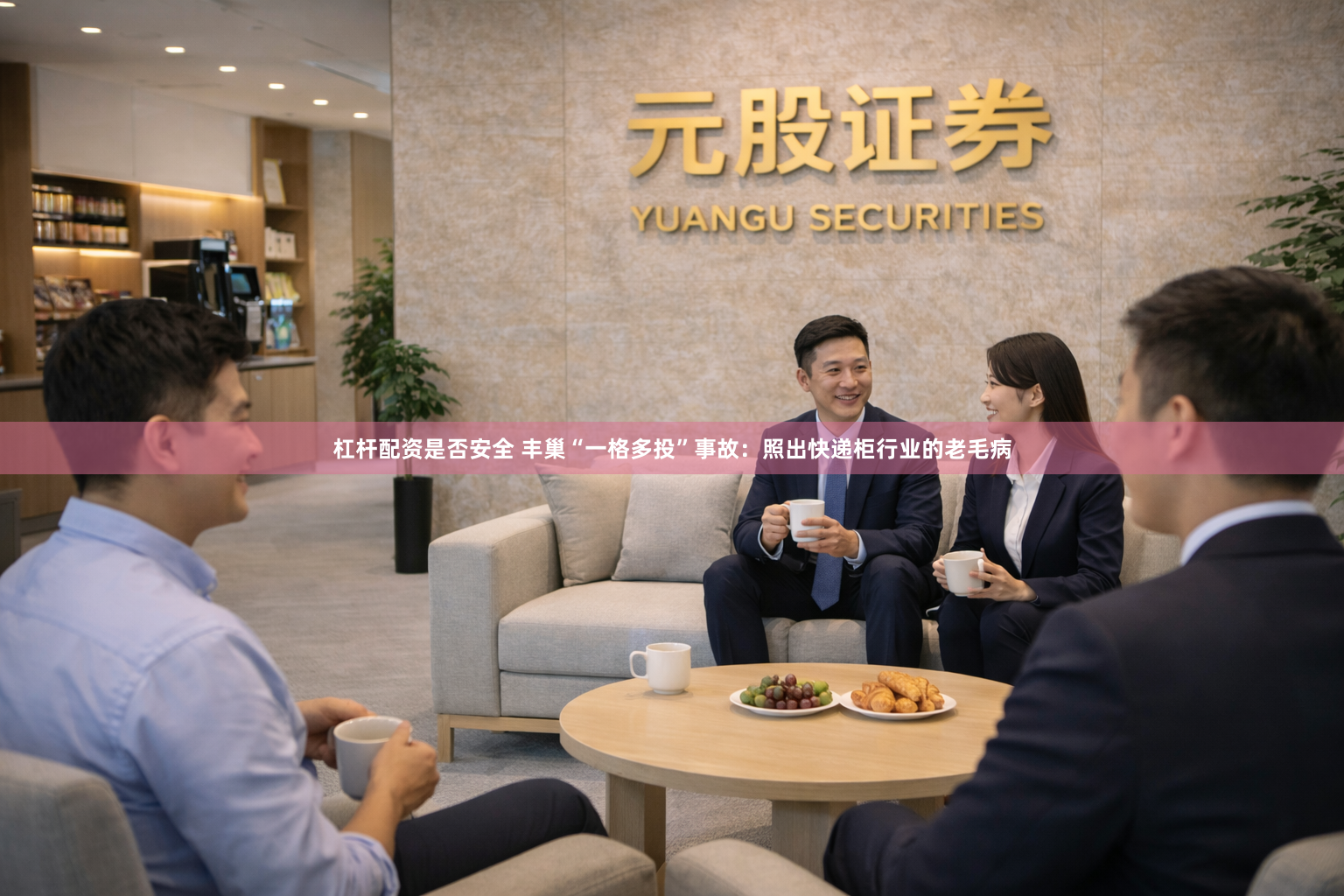 杠杆配资是否安全 丰巢“一格多投”事故：照出快递柜行业的老毛病