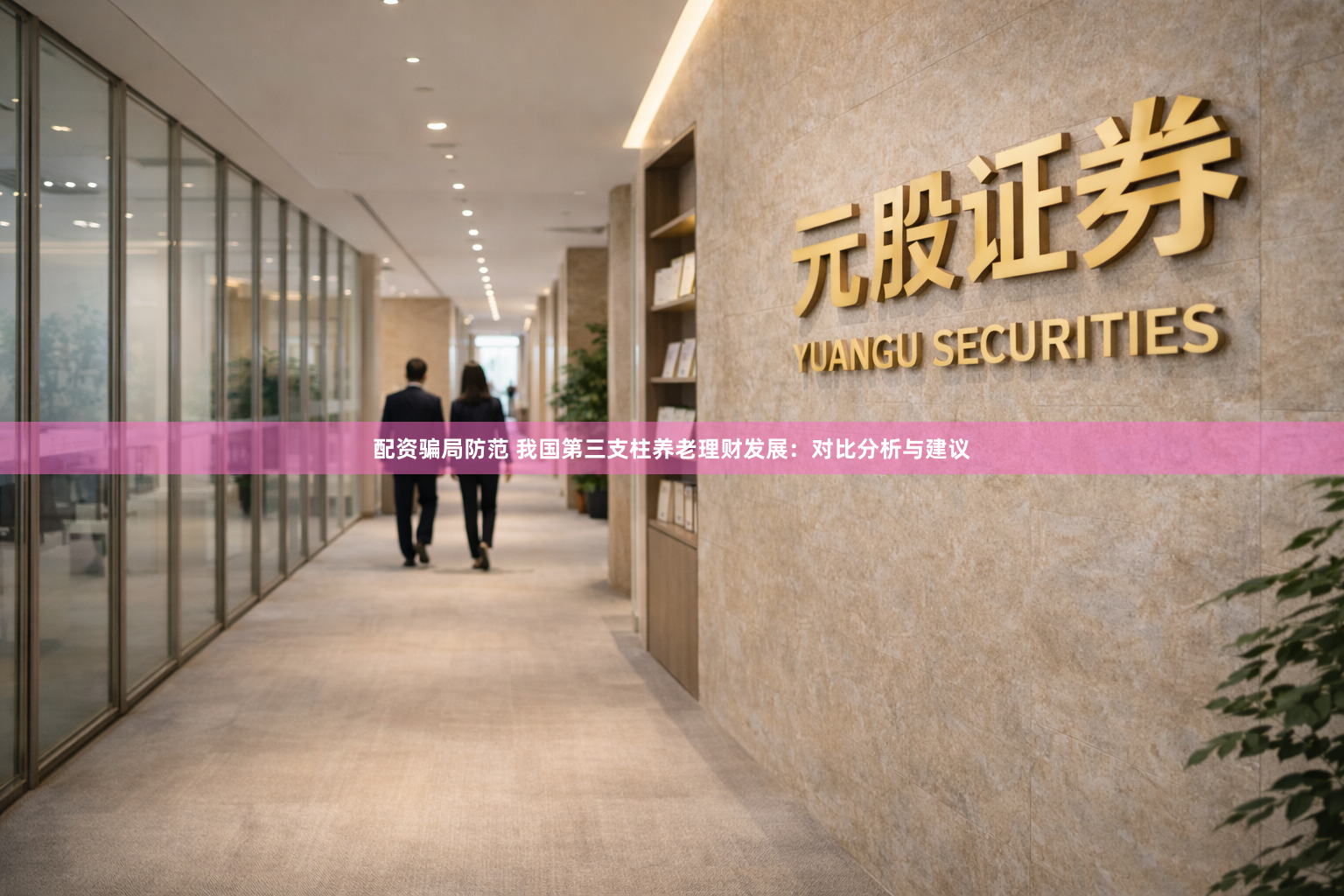 配资骗局防范 我国第三支柱养老理财发展:对比分析与建议