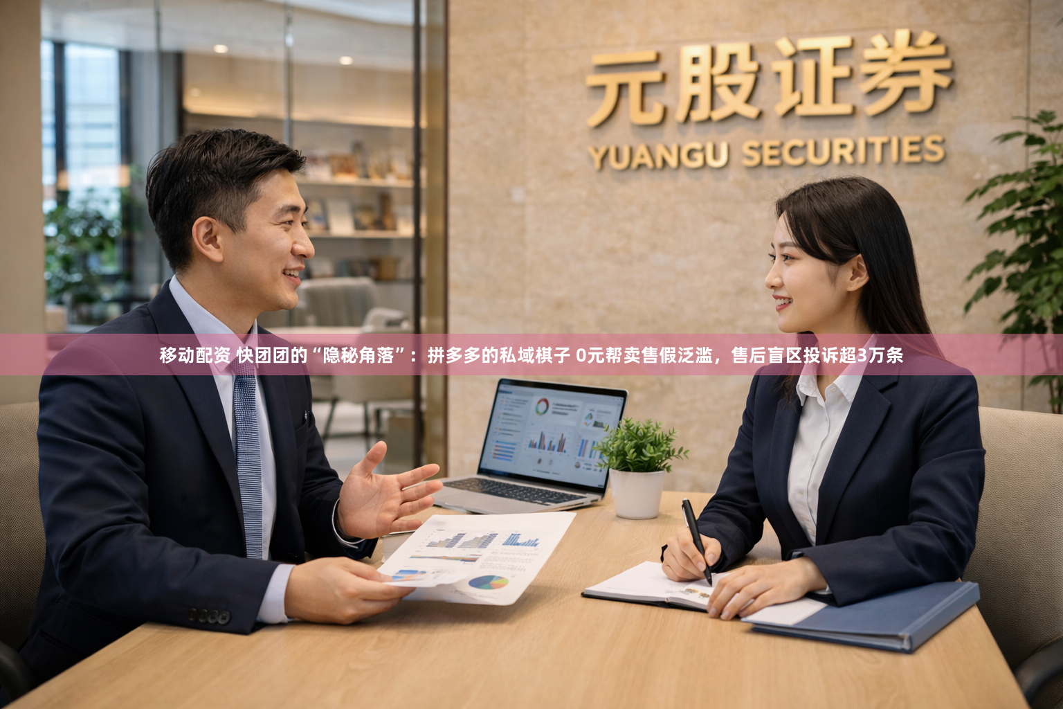 移动配资 快团团的“隐秘角落”:拼多多的私域棋子 0元帮卖售假泛滥,售后盲区投诉超3万条