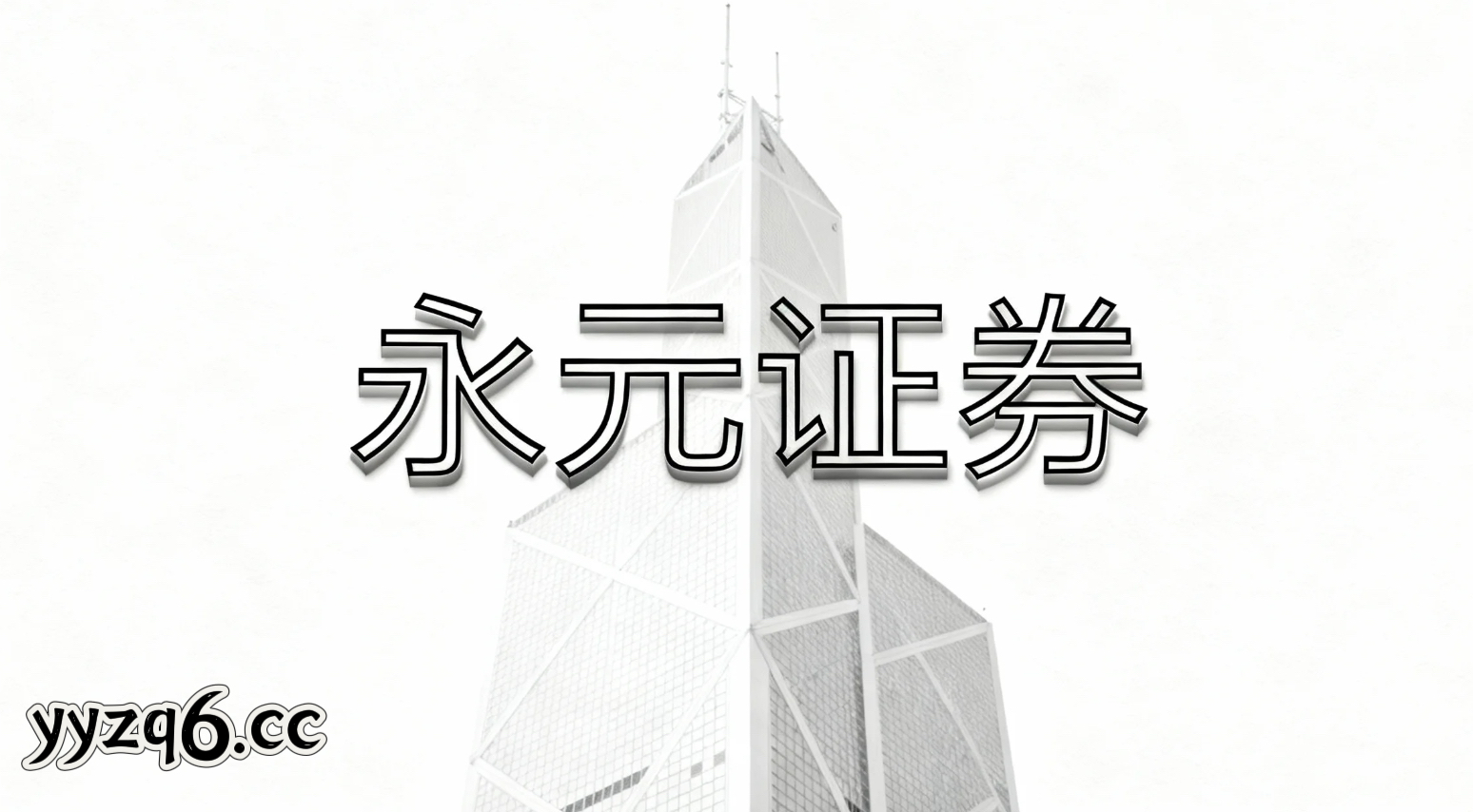 在在热点题材一日游现象增多的阶段这一阶段下，品牌配资的风控模